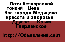 Патч безворсовой тонкий › Цена ­ 6 000 - Все города Медицина, красота и здоровье » Другое   . Крым,Гвардейское